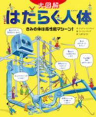 はたらく人体 - きみの体は高性能マシーン！