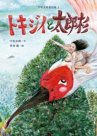 トキジイと太郎杉 千年太郎童話集