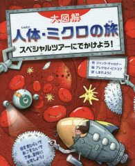 人体・ミクロの旅 - スペシャルツアーにでかけよう！