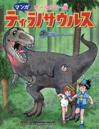 マンガティラノサウルス - 恐竜のナゾにせまる