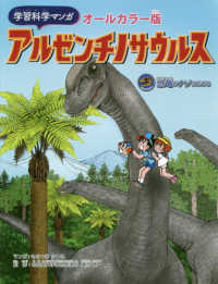 アルゼンチノサウルス - オールカラー版 学習科学マンガ恐竜のナゾにせまる