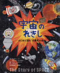 宇宙のれきし - はじめて読む‘太陽系’の本 シリーズれきしをまなぶ