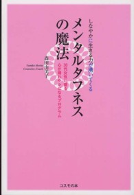 メンタルタフネスの魔法 - しなやかに生きる力が湧いてくる
