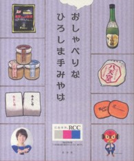 おしゃべりなひろしま手みやげ