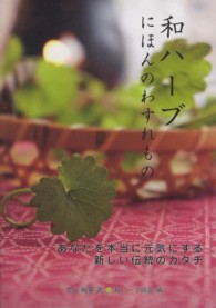 和ハーブにほんのわすれもの - あなたを本当に元気にする新しい伝統のカタチ