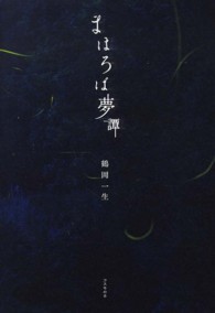 まほろば夢譚