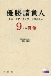 優勝請負人 - スポーツアナウンサーが伝えたい９つの覚悟