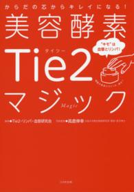 美容酵素Ｔｉｅ２マジック - からだの芯からキレイになる！