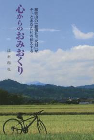 心からのおみおくり―和歌山の「葬儀社三代目」がそっとあなたにお伝えする