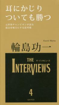 耳にかじりついても勝つ ＴＨＥ　ＩＮＴＥＲＶＩＥＷＳ