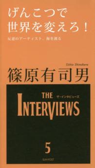 げんこつで世界を変えろ！ - 反逆のアーティスト、海を渡る ＴＨＥ　ＩＮＴＥＲＶＩＥＷＳ