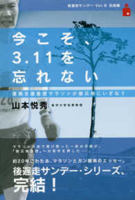 今こそ、３．１１を忘れない - 後遅走サンデーＶｏｌ．８（完結編） 復興支援皇居マラソンが被災地にいざなう