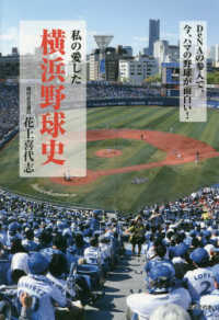 私の愛した横浜野球史―ＤｅＮＡの参入で、今、ハマの野球が面白い！