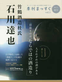 季刊まっすぐ 〈ｖｏｌ．３（２０１８年秋号）〉 - まっすぐで真っ当な情報をお届けする 竹鶴酒造杜氏石川達也