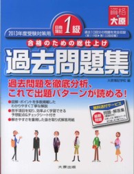 日商簿記１級過去問題集 〈２０１３年度受験対策用〉 - 合格のための総仕上げ