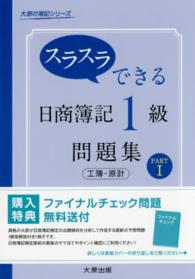 スラスラできる日商簿記１級問題集工簿・原計 〈ｐａｒｔ　１〉 大原の簿記シリーズ
