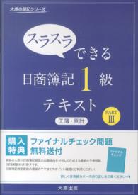 スラスラできる日商簿記１級テキスト工簿・原計 〈ｐａｒｔ　３〉 大原の簿記シリーズ