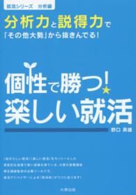 就活シリーズ<br> 個性で勝つ！楽しい就活