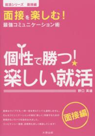 就活シリーズ<br> 個性で勝つ！楽しい就活