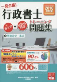 一発合格！行政書士トレーニング問題集 〈１　２０１６年度版〉 基礎法学・憲法