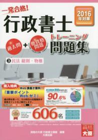 一発合格！行政書士トレーニング問題集 〈３　２０１６年度版〉 民法総則・物権