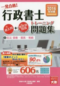 一発合格！行政書士トレーニング問題集 〈４　２０１６年度版〉 民法債権・親族・相続