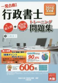 一発合格！行政書士トレーニング問題集 〈５　２０１６年度版〉 行政法 １