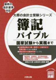 簿記バイブル - 国家試験から実務まで 大原の会計士受験シリーズ