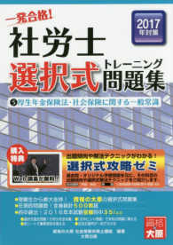 一発合格！社労士選択式トレーニング問題集〈５〉厚生年金保険法・社会保険に関する一般常識〈２０１７年対策〉