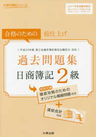 日商簿記２級過去問題集 〈２０１７年度受験対策用〉 - 合格のための総仕上げ 大原の簿記シリーズ