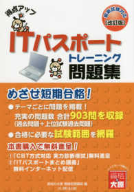 得点アップＩＴパスポートトレーニング問題集 - 最新試験対応 （改訂版）