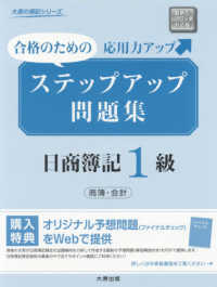 ステップアップ問題集日商簿記１級商簿・会計 - 合格のための　応用力アップ 大原の簿記シリーズ （第１０版）