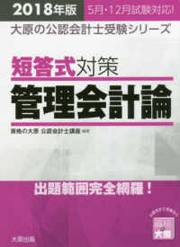 短答式対策管理会計論 〈２０１８年版〉 - 出題範囲完全網羅！ 大原の公認会計士受験シリーズ