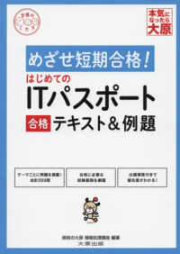 はじめてのＩＴパスポート合格テキスト＆例題 （改訂４版）