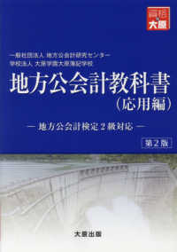 地方公会計教科書（応用編） - 地方公会計検定２級対応 （第２版）