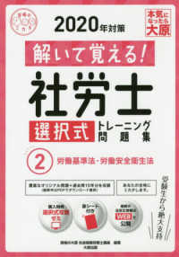 解いて覚える！社労士選択式トレーニング問題集〈２〉労働基準法・労働安全衛生法〈２０２０年対策〉