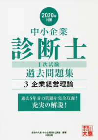 中小企業診断士１次試験過去問題集 ３ ２０２０年対策 資格の大原中小企業診断士講座 編著 紀伊國屋書店ウェブストア オンライン書店 本 雑誌の通販 電子書籍ストア