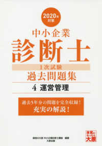 中小企業診断士１次試験過去問題集 〈４　２０２０年対策〉 - 過去５年分の問題を完全収録！充実の解説！ 運営管理