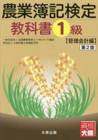農業簿記検定教科書１級　管理会計編 （第２版）