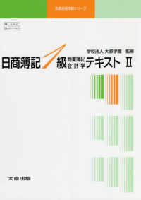 日商簿記１級商業簿記会計学 〈２〉 - ０４２　日商テキスト１級商・会２ 大原合格作戦シリーズ