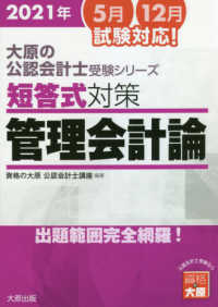 大原の公認会計士受験シリーズ<br> 大原の公認会計士受験シリーズ　短答式対策　管理会計論〈２０２１年〉 （６版）