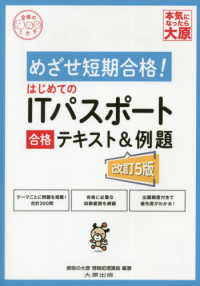 はじめてのＩＴパスポート合格テキスト＆例題 （改訂５版）
