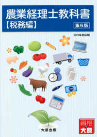 農業経理士教科書　税務編 - ２０２１年対応版 （第６版）