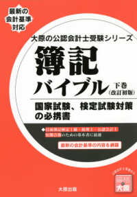 簿記バイブル 〈下巻〉 - 最新の会計基準対応 大原の公認会計士受験シリーズ （改訂初版）