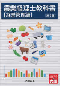 農業経理士教科書　経営管理編 （第３版）