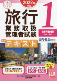 旅行業務取扱管理者試験標準テキスト〈１〉観光地理　国内・海外〈２０２２年対策〉