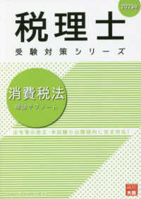 消費税法理論サブノ－ト 2023年 / 資格の大原税理士講座【著