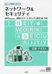 ネットワーク＆セキュリティ応用テキスト - 情報ネットワーク・セキュリティ検定１級対応 （第３版）