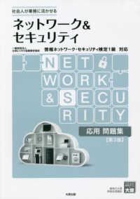 ネットワーク＆セキュリティ応用問題集 - 情報ネットワーク・セキュリティ検定１級対応 （第３版）
