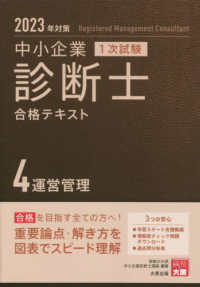 中小企業診断士１次試験　合格テキスト〈４〉運営管理〈２０２３年対策〉